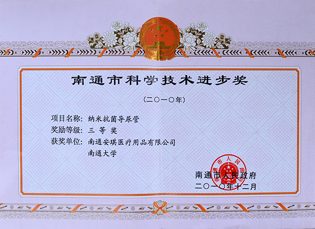 Nantong Science and Technology Progress Award