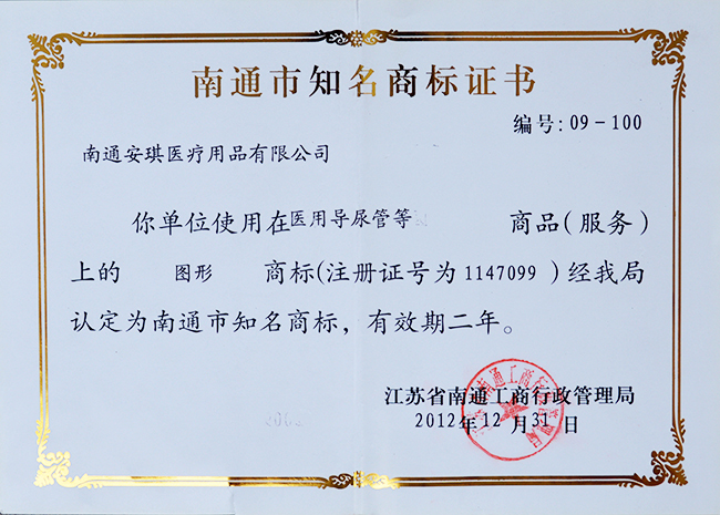 Nantong famous trademark certificate